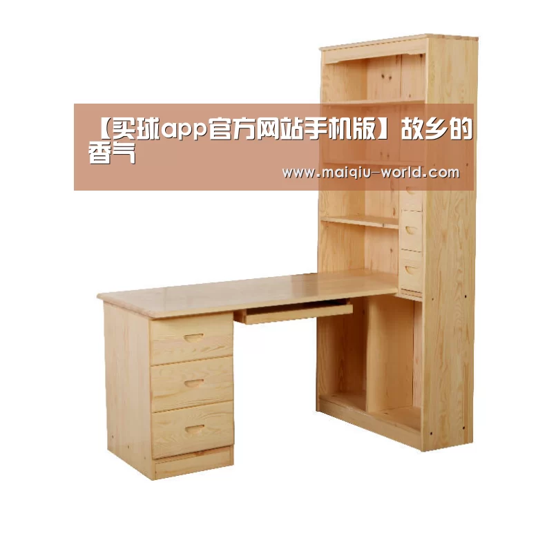 【买球app官方网站手机版】故乡的香气(图1) 买球app官方网站最新版本
