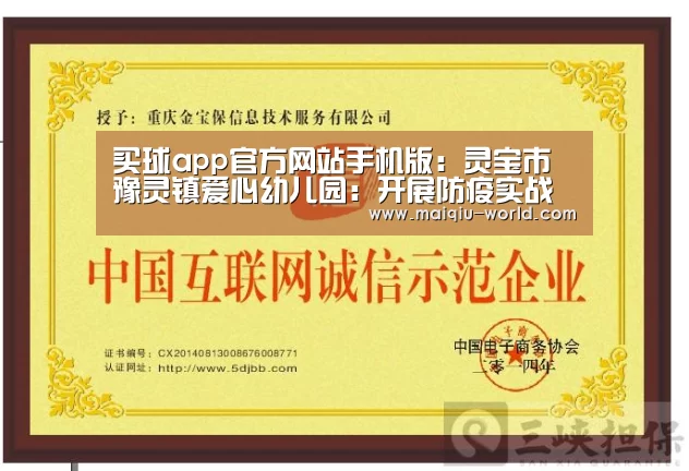 买球app官方网站手机版:灵宝市豫灵镇爱心幼儿园:开展防疫实战演练压实复学入园关(图2) 买球app官方网站最新版本