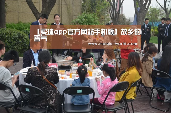 【买球app官方网站手机版】故乡的香气(图2) 买球app官方网站安卓版