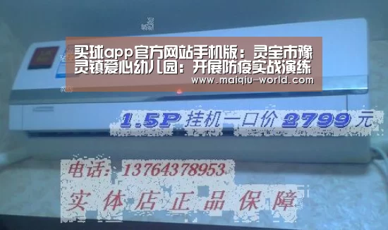 买球app官方网站手机版:灵宝市豫灵镇爱心幼儿园:开展防疫实战演练压实复学入园关(图1) 买球app官方网站安卓版