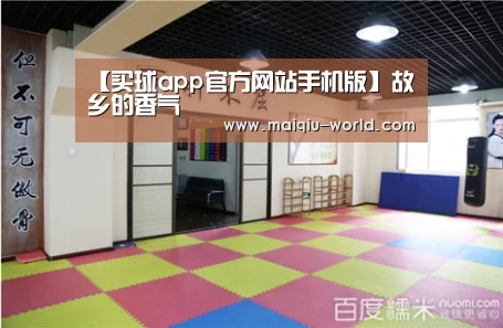 【买球app官方网站手机版】故乡的香气(图3) 买球app官方网站下载