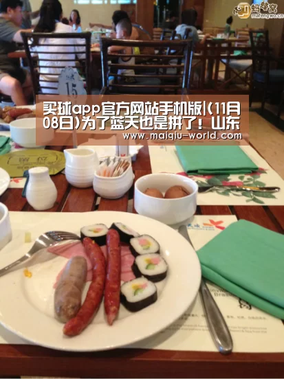 买球app官方网站手机版|(11月08日)为了蓝天也是拼了!山东水泥厂15日起停窑4个月(图2) 买球app官方网站手机版