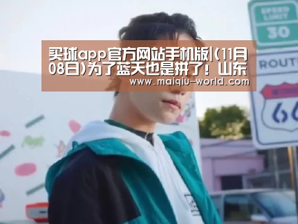 买球app官方网站手机版|(11月08日)为了蓝天也是拼了!山东水泥厂15日起停窑4个月(图1) 买球app官方网站手机版