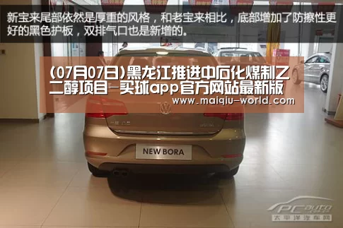 (07月07日)黑龙江推进中石化煤制乙二醇项目-买球app官方网站最新版本(图2) 买球app官方网站手机版