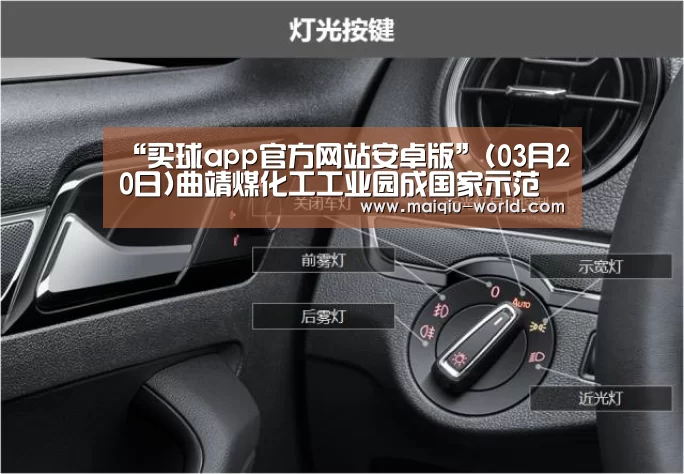 “买球app官方网站安卓版”(03月20日)曲靖煤化工工业园成国家示范基地(图1) 买球app官方网站手机版