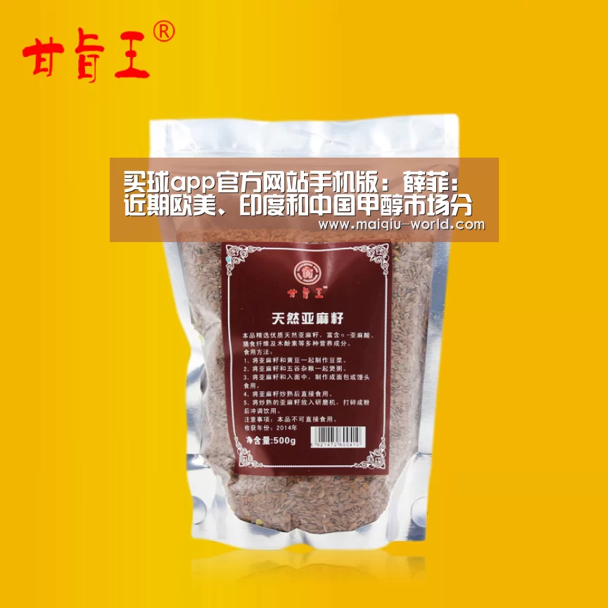 买球app官方网站手机版:薛菲:近期欧美、印度和中国甲醇市场分化而行的背后(图2) 买球app官方网站安卓版