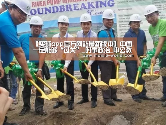 【买球app官方网站最新版本】中国一定能够“过关”_时事政治_中公教育网(图2) 买球app官方网站下载