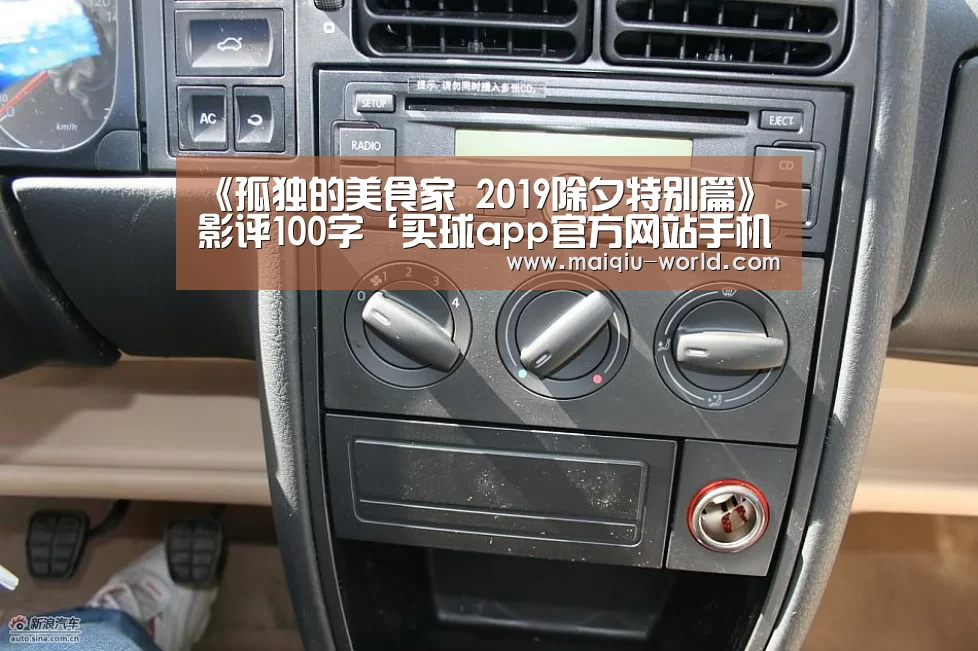 《孤独的美食家 2019除夕特别篇》影评100字‘买球app官方网站手机版’(图1) 买球app官方网站手机版