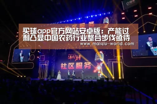 买球app官方网站安卓版:产能过剩凸显中国农药行业整合步伐亟待加速(图4) 买球app官方网站最新版本
