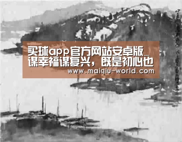 买球app官方网站安卓版