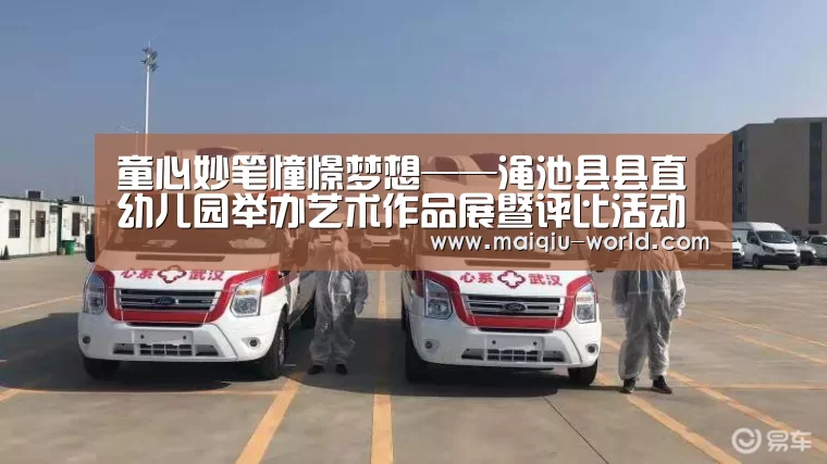 童心妙笔憧憬梦想——渑池县县直幼儿园举办艺术作品展暨评比活动‘买球app官方网站手机版’(图1) 买球app官方网站下载