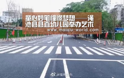 童心妙笔憧憬梦想——渑池县县直幼儿园举办艺术作品展暨评比活动‘买球app官方网站手机版’(图3) 买球app官方网站手机版