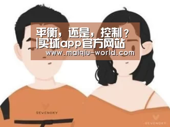 平衡,还是,控制?|买球app官方网站下载(图1) 买球app官方网站最新版本